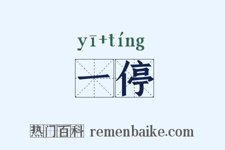 一停是什么意思的图片